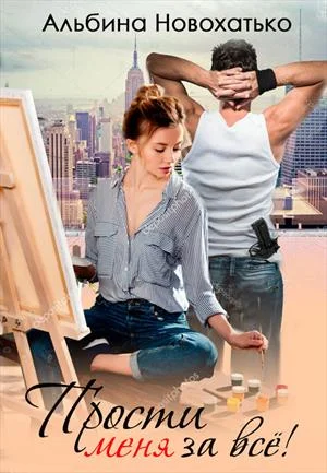 Обложка Прости меня за всё