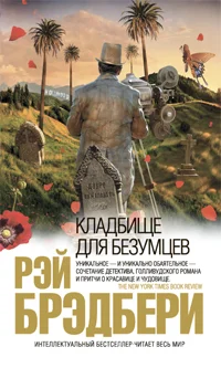 Обложка Кладбище для безумцев