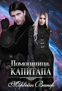 Обложка Помощница капитана. Книга вторая (СИ)