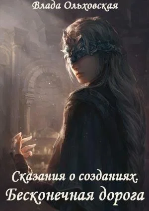 Обложка Бесконечная дорога