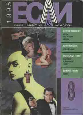 Обложка «Если», 1995 № 08