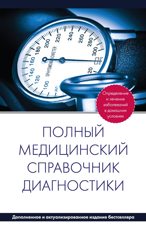 Обложка Полный медицинский справочник диагностики