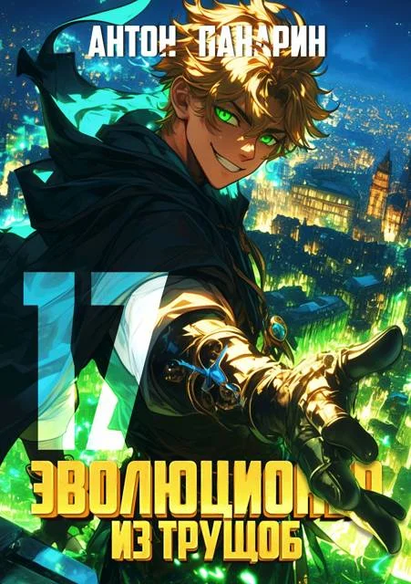 Обложка Эволюционер из трущоб. Том 17