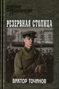 Обложка Резервная столица