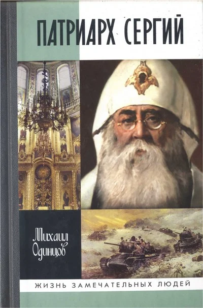 Обложка Патриарх Сергий