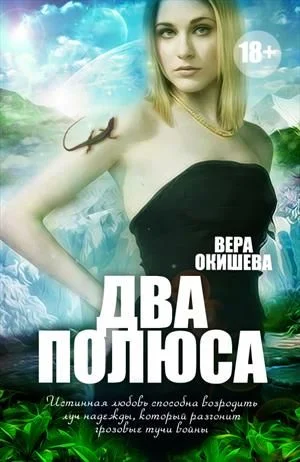 Обложка Два полюса