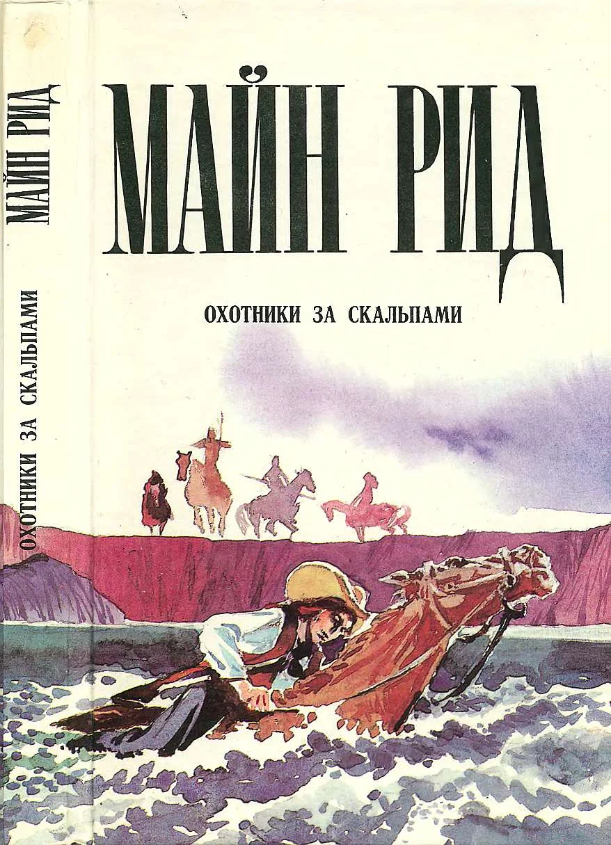 Обложка Охотники за скальпами. Тропа войны. Дочь черного доктора.