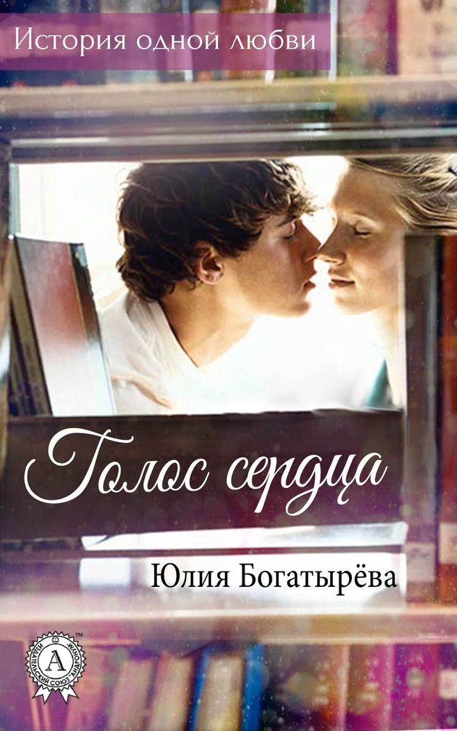Обложка Голос сердца
