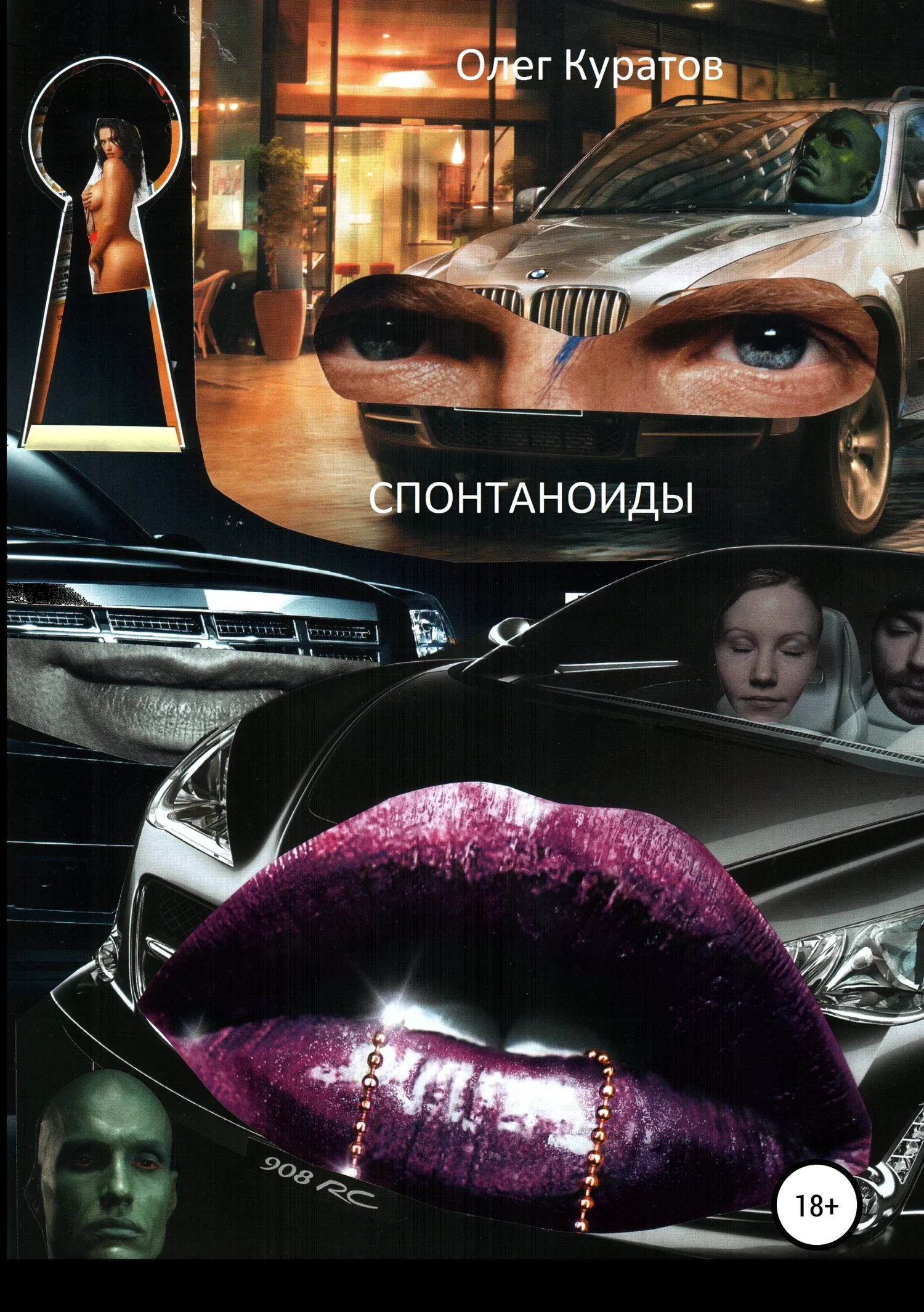 Обложка Спонтаноиды