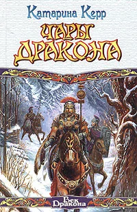 Обложка Чары дракона
