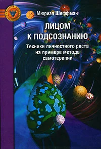 Обложка Лицом к подсознанию