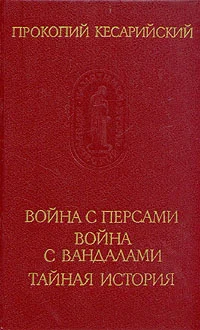 Обложка Война с вандалами. Война с персами. Тайная история