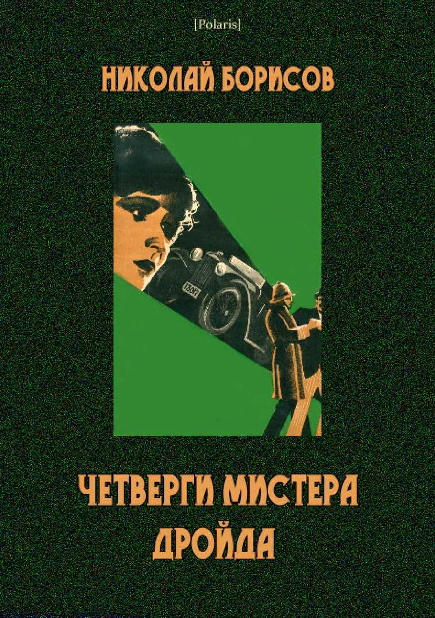 Обложка Четверги мистера Дройда
