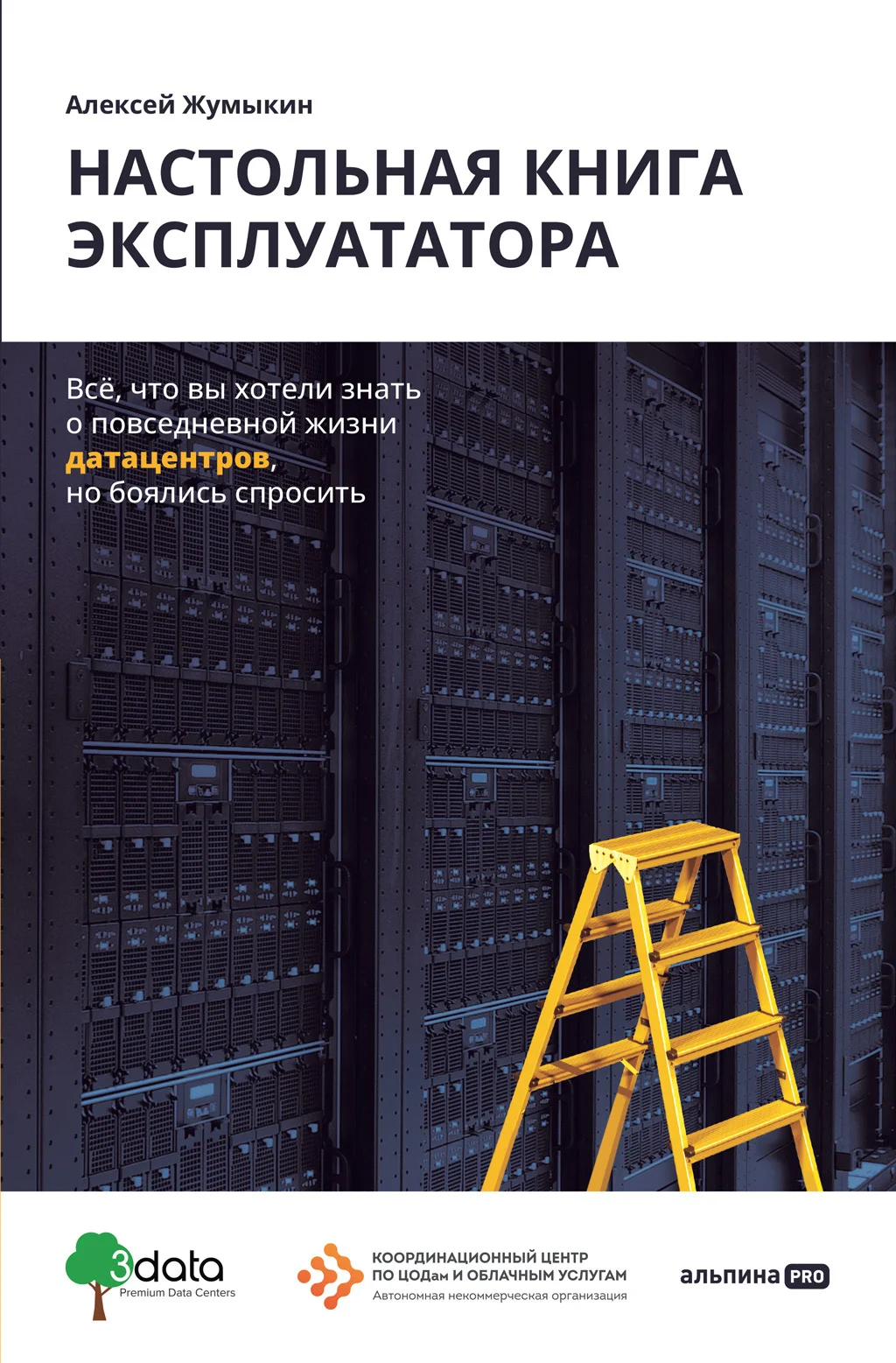 Обложка Настольная книга эксплуататора. Всё, что вы хотели знать о повседневной жизни датацентров, но боялись спросить