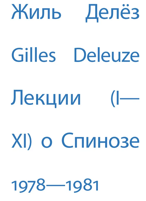 Обложка Лекции о Спинозе. 1978–1981