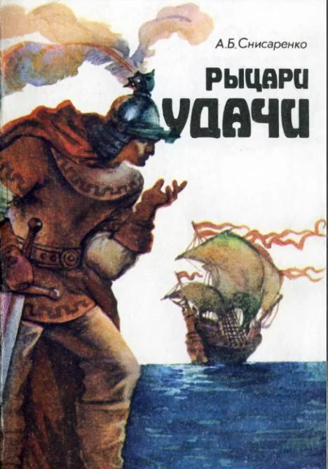 Обложка Рыцари удачи. Хроники европейских морей.