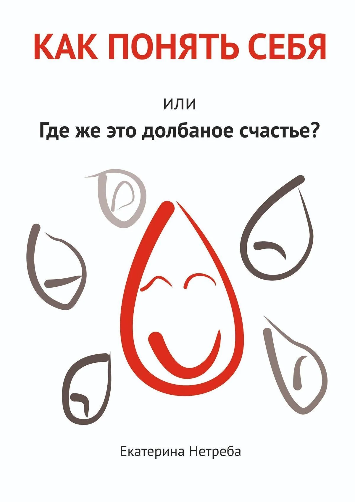 Обложка Как понять себя. Или где же это долбаное счастье?