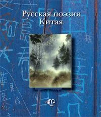 Обложка Русская поэзия Китая: Антология