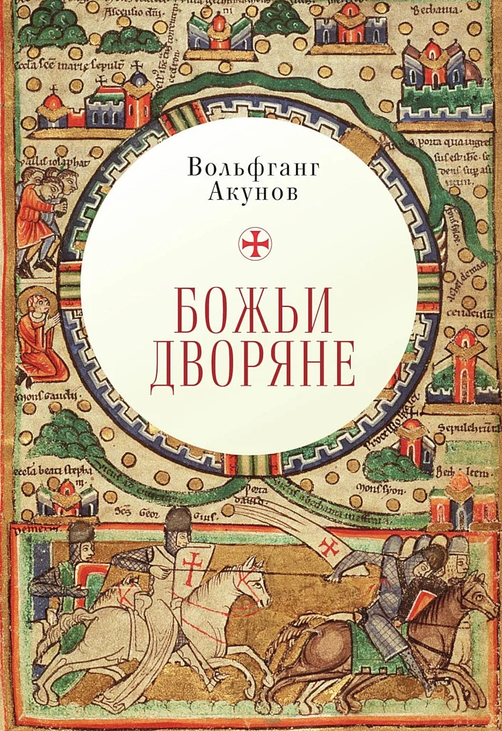 Обложка Божьи дворяне