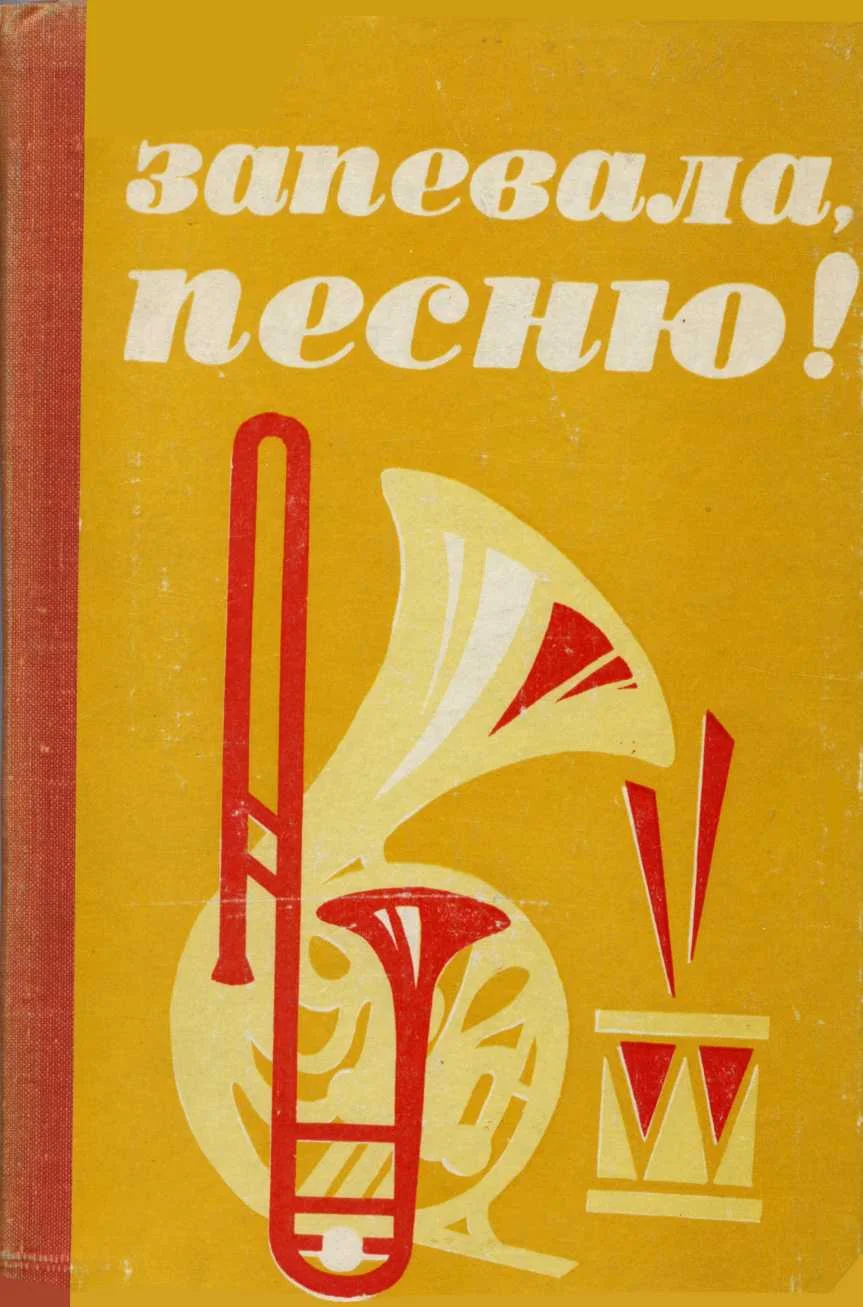 Обложка Запевала, песню!