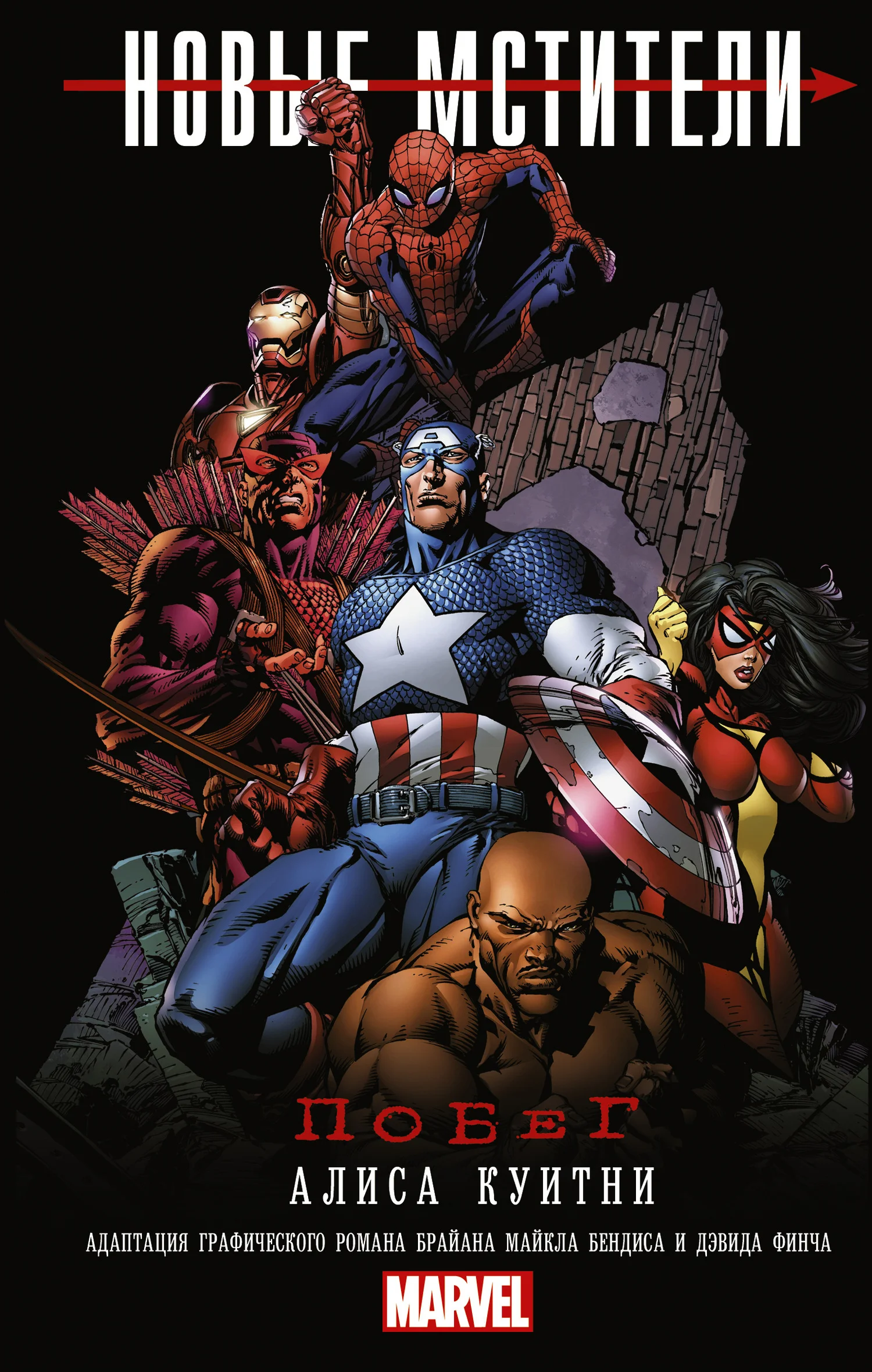 Обложка Новые Мстители: Побег