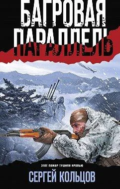 Обложка Багровая параллель
