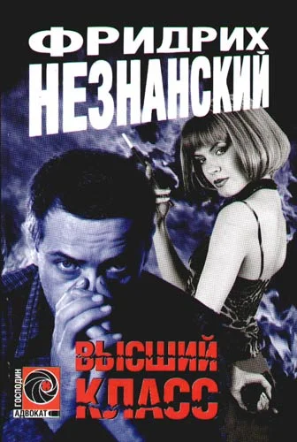Обложка Высший класс