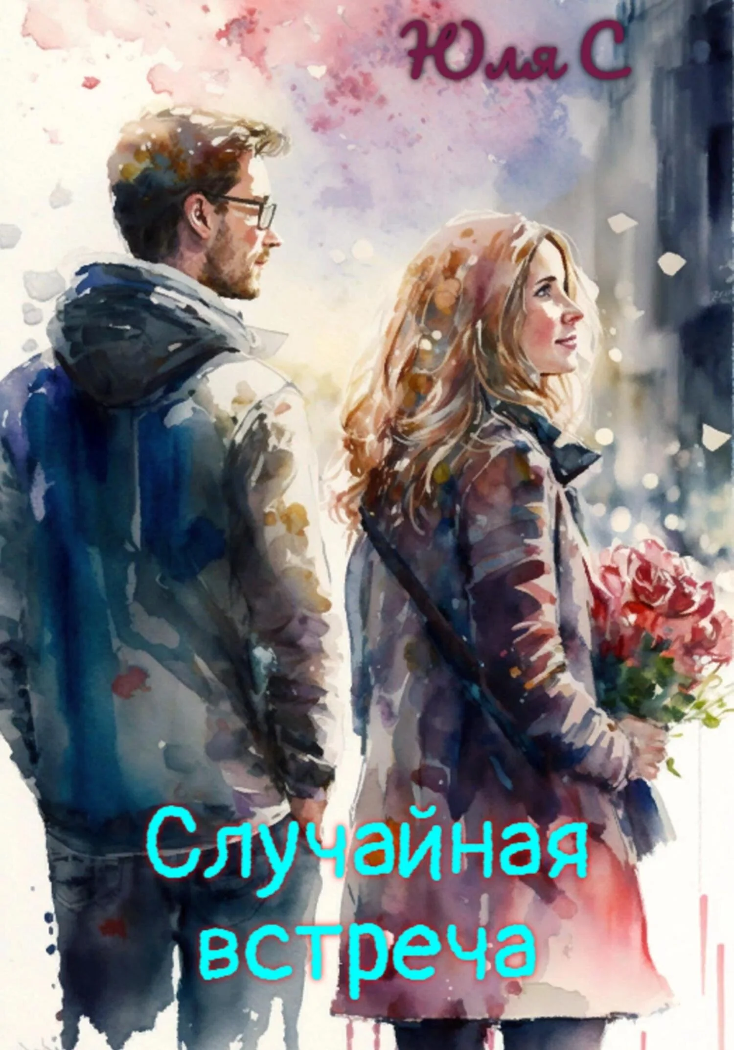 Обложка Случайная встреча