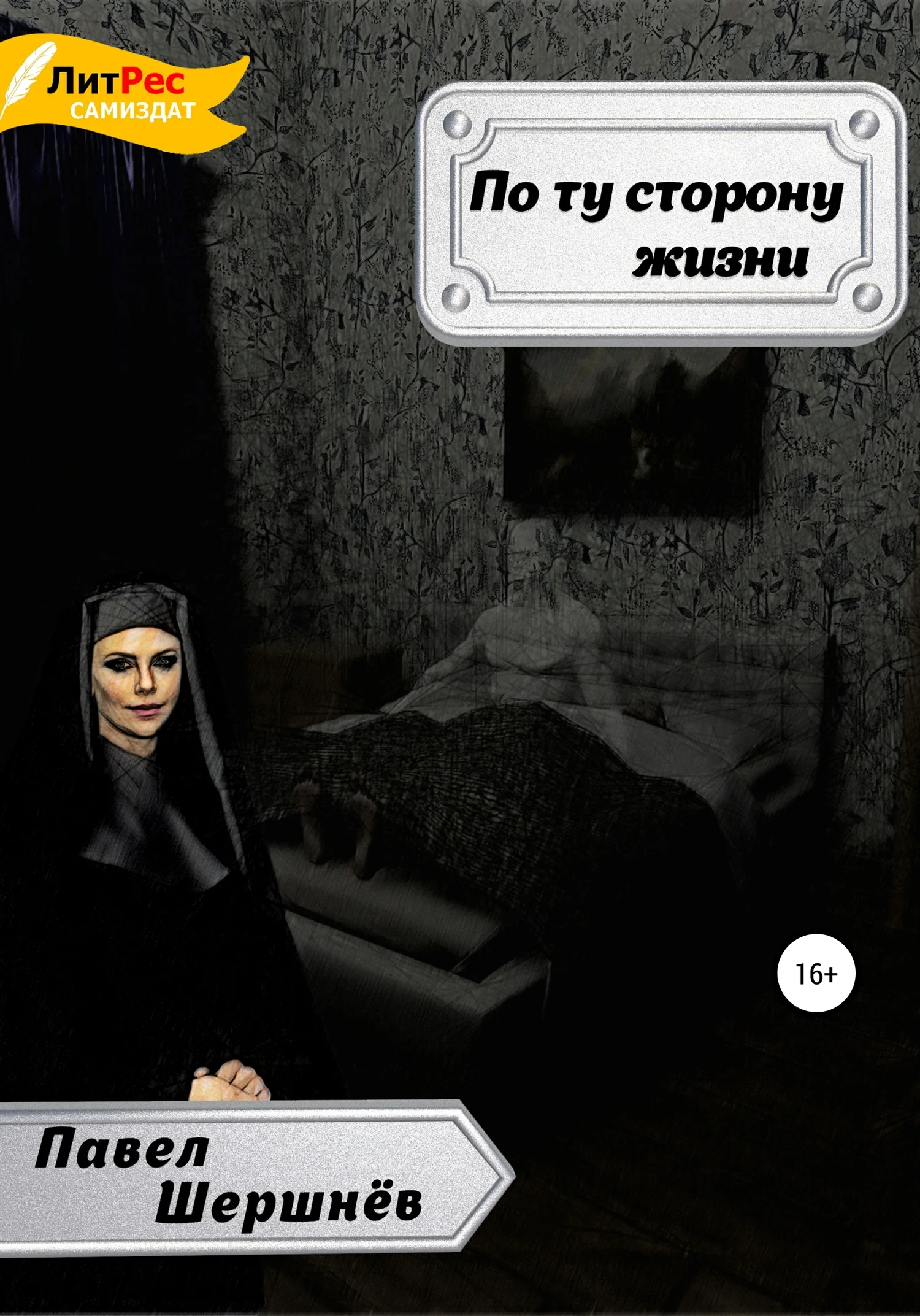 Обложка По ту сторону жизни