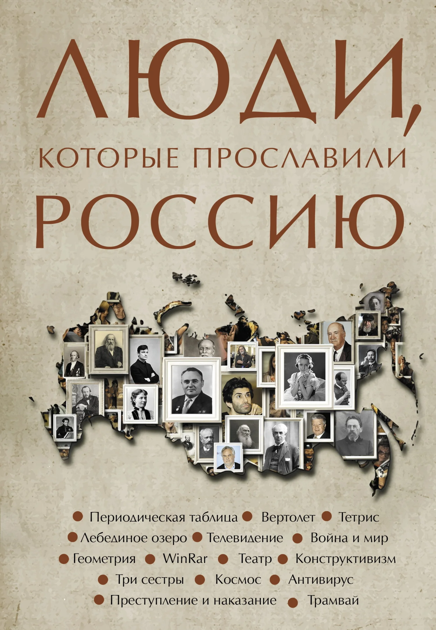 Обложка Люди, которые прославили Россию