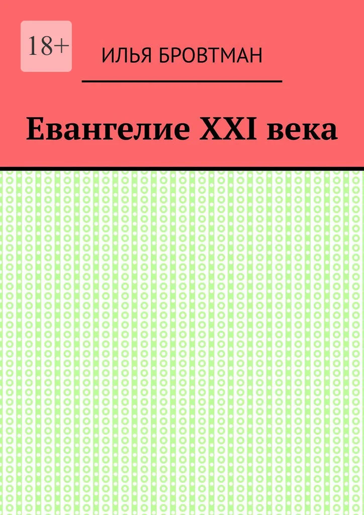 Обложка Евангелие ХХІ века