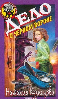 Обложка Дело о черном вороне