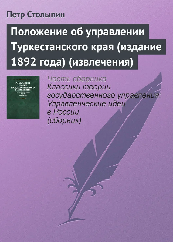Обложка Положение об управлении Туркестанского края (издание 1892 года) (извлечения)