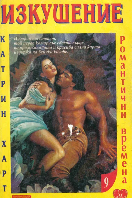 Обложка Изкушение