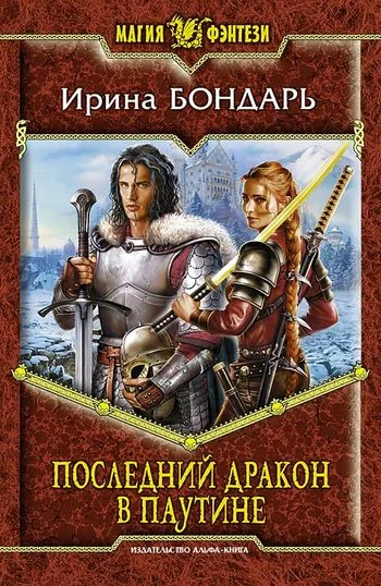 Обложка Последний дракон в Паутине