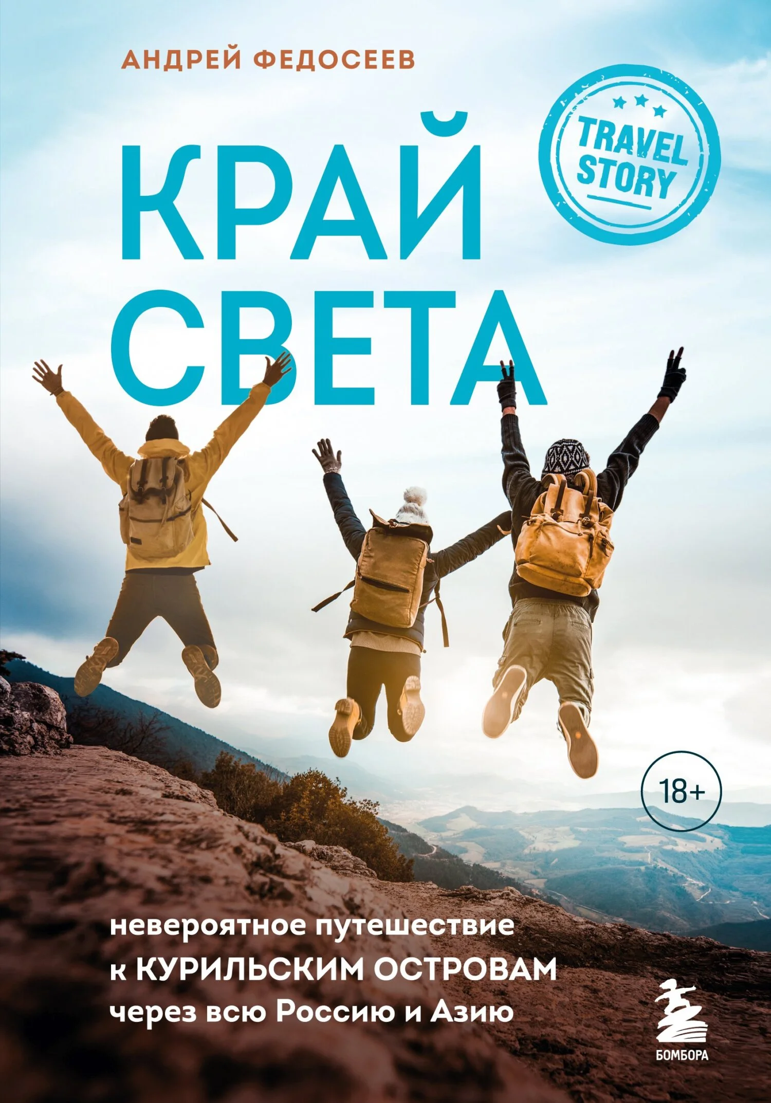 Обложка Край Света. Невероятное путешествие к Курильским островам через всю Россию и Азию