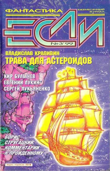 Обложка «Если», 1999 № 03