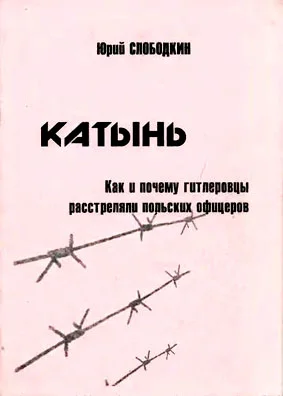 Обложка Катынь. Как и почему гитлеровцы расстреляли польских офицеров