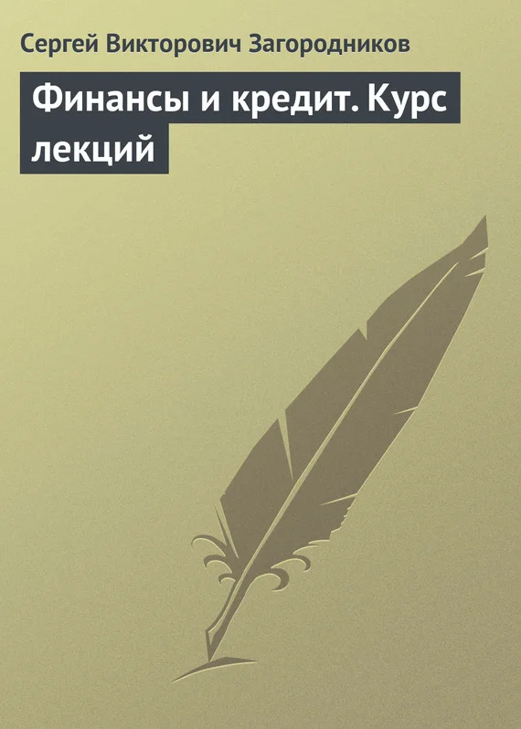 Обложка Финансы и кредит. Курс лекций