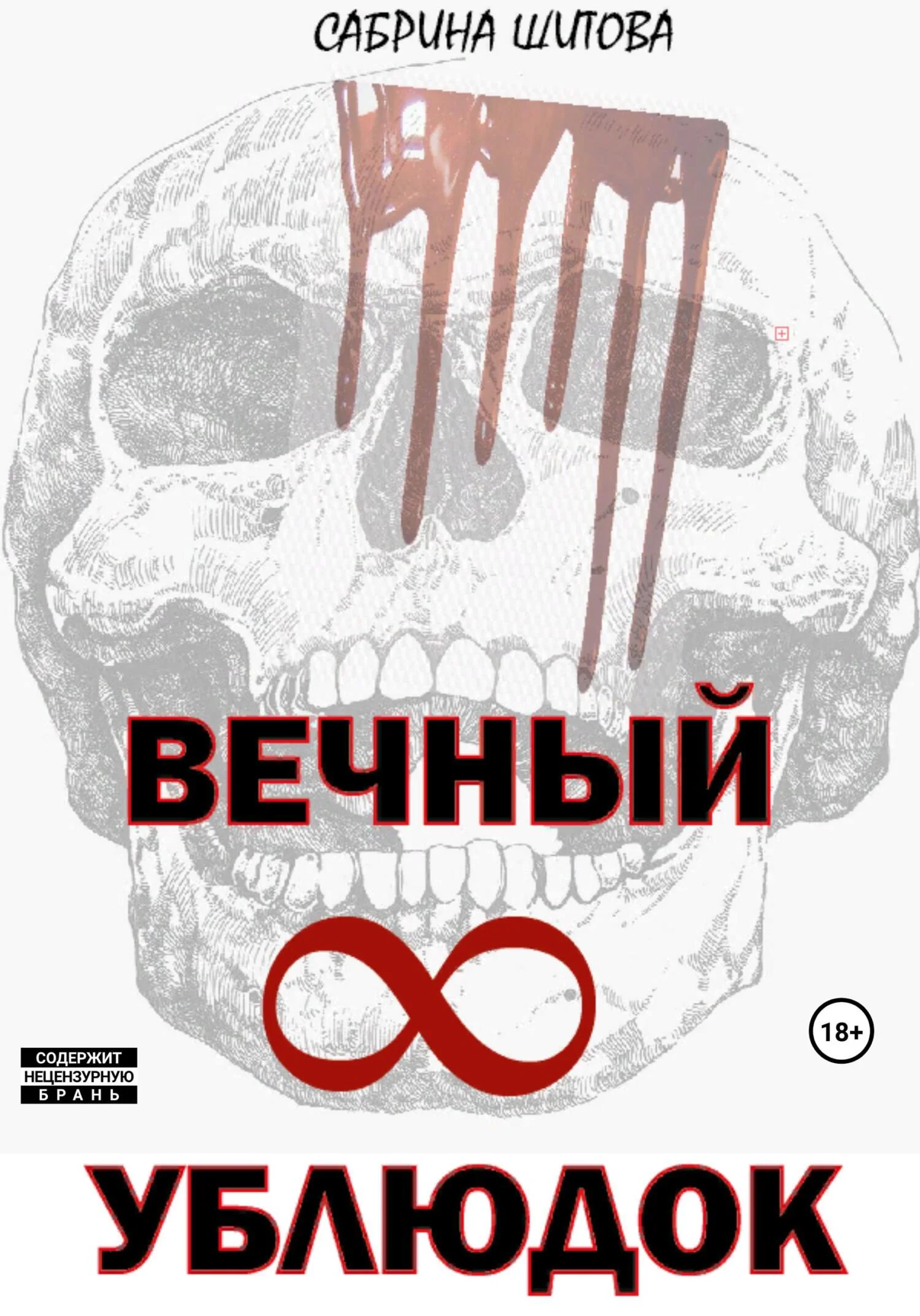 Обложка Вечный УБЛЮДОК