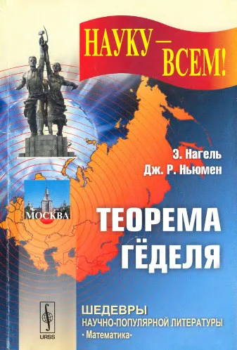 Обложка Теорема Гёделя