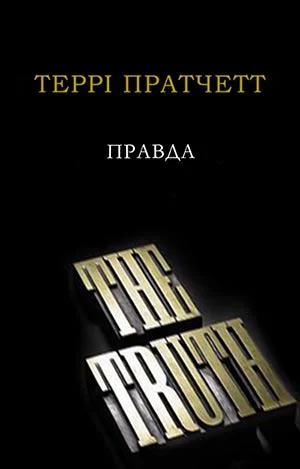 Обложка Правда