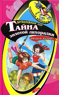 Обложка Тайна золотой лихорадки