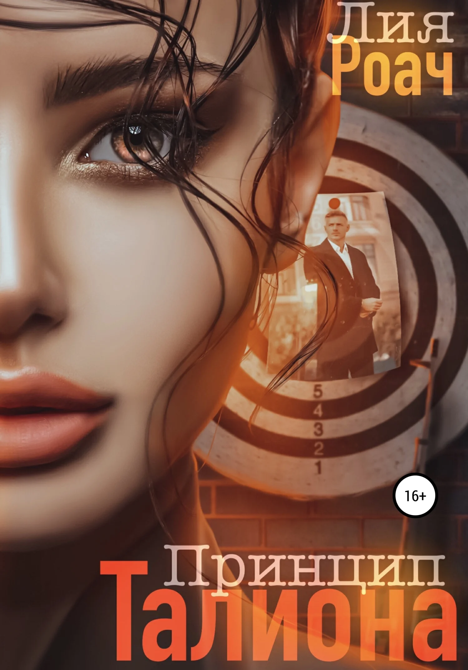 Обложка Принцип Талиона