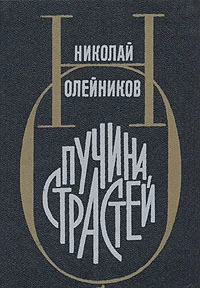 Обложка Пучина страстей