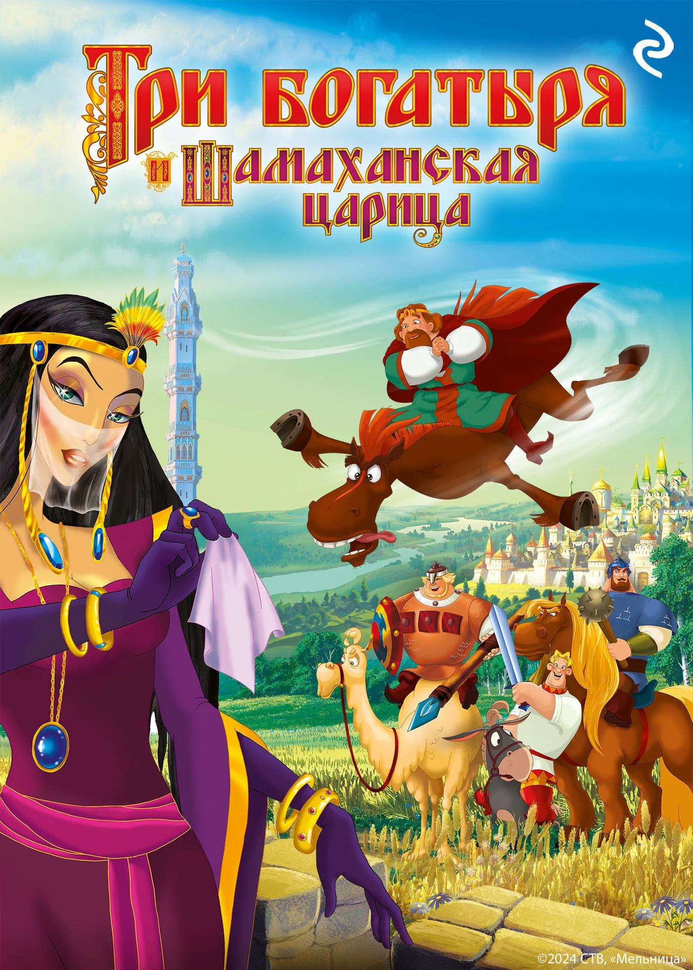 Обложка Три богатыря и Шамаханская царица