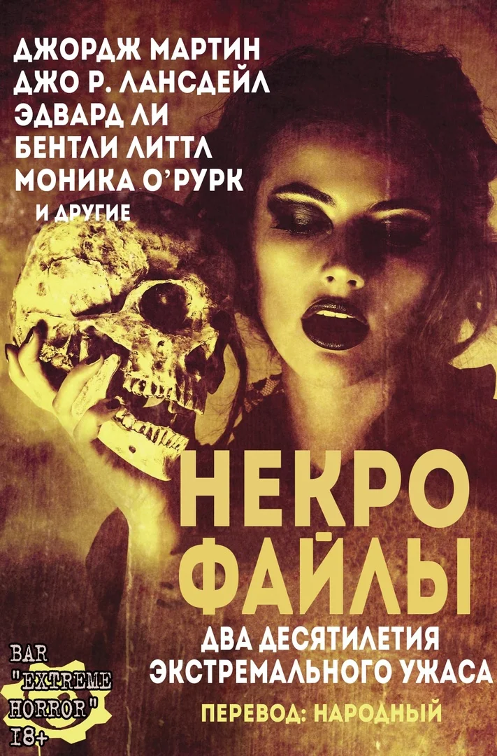 Обложка Некро Файлы
