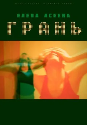 Обложка Грань