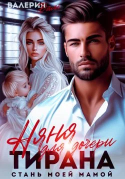 Обложка Няня для дочери тирана. Стань моей мамой