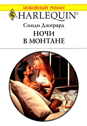 Обложка Ночи в Монтане